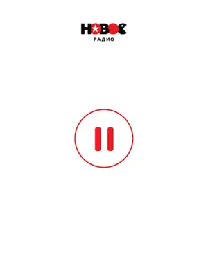 Новое Радио android App screenshot 0